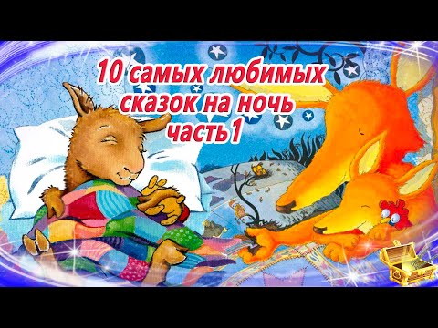 10 Самых любимых сказок на ночь, часть 1 | Сонные аудиосказки | Сказки перед сном | Сказки для детей