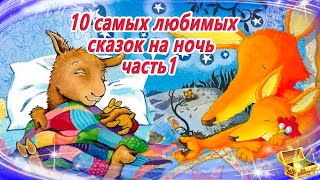 10 Самых любимых сказок на ночь, часть 1 | Сонные аудиосказки | Сказки перед сном | Сказки для детей