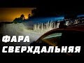 Фара светодиодная сверхдальнего света CH019B 234W 4D (78 диодов по 3W)