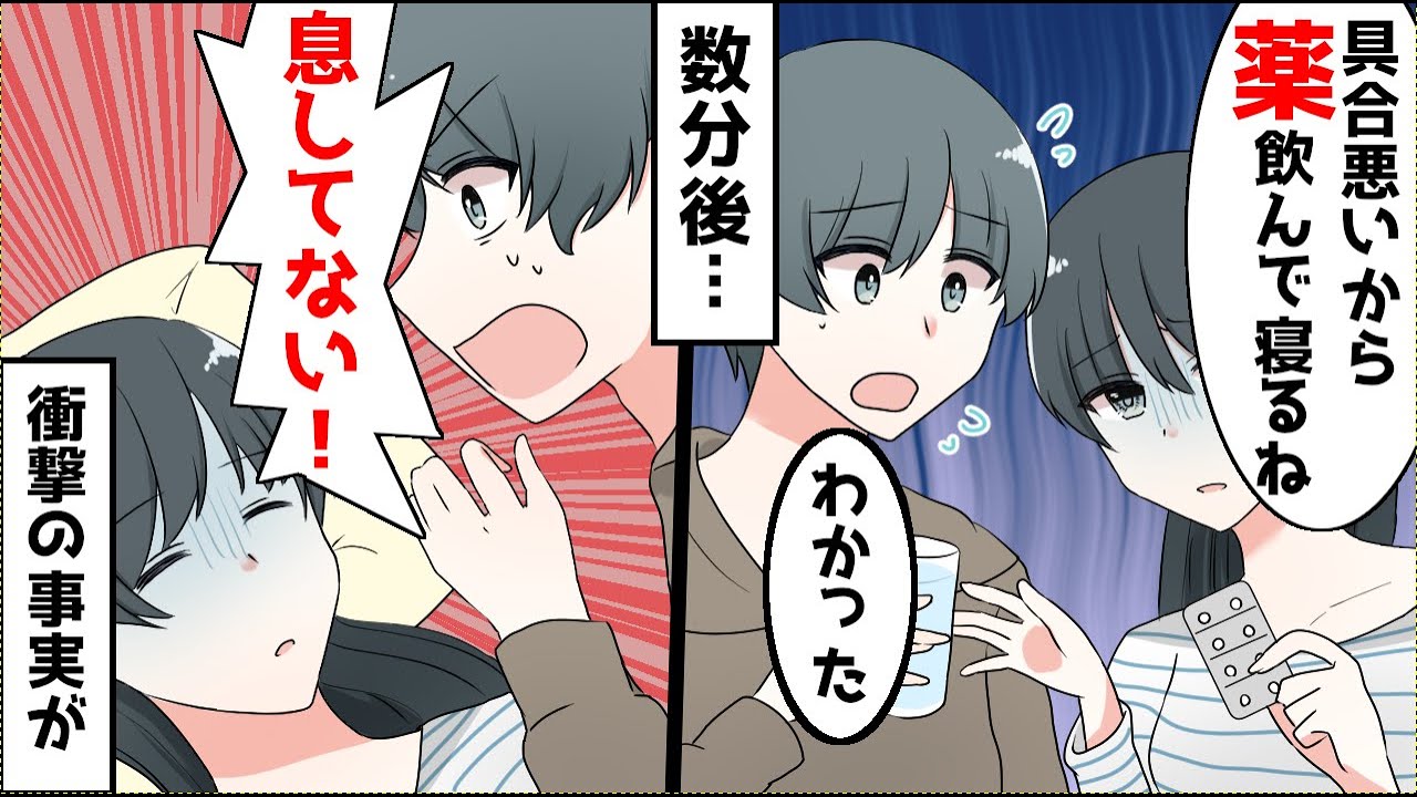 生理痛が酷いと薬を飲んで横になった妻→数分後、静かすぎるので見に行くと息してなかった...