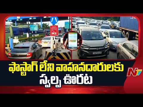 Good News For Non-FASTag Users | ఫాస్టాగ్‌ లేని వాహనదారులకు స్వల్ప ఊరట | NTV Telugu - NTVTELUGU