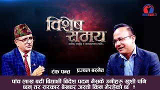 बिशेष समय:: शैक्षिक परामर्श ब्यबसायीलाई छाडा होइन नियमन गर || प्रज्वल बस्नेत  || Tank Panta