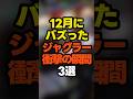 2025年12月にバズったジャグラー衝撃の瞬間3選 #スロット#パチンコ
