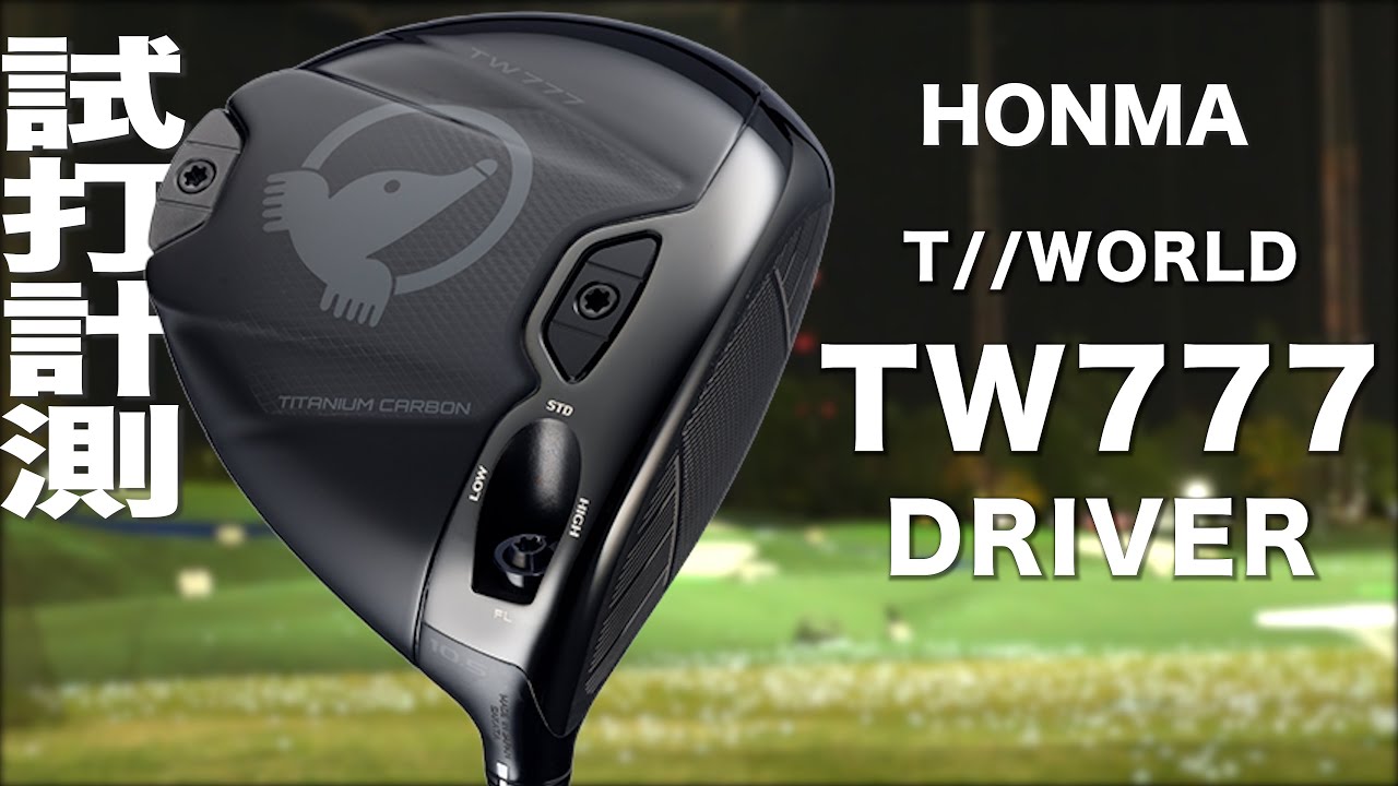 ホンマ『 T//WORLD TW777 』ドライバー　トラックマン試打