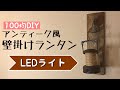 【100均DIY】アンティーク風壁掛けランタンの作り方【LED照明】