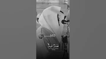 ياسر الدوسري سورة يوسف فصبر جميل والله المستعان على ما تصفون 