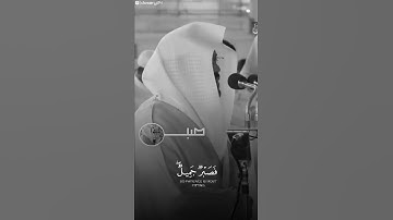 ياسر الدوسري سورة يوسف [فصبر جميل والله المستعان على ما تصفون]