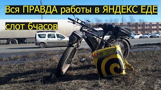 Трудности работы. Сколько заработал? Езжу на электровелосипеде 6 часов. Яндекс еда. Доставка. Курьер