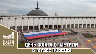 День Флага Отметили В Музее Победы