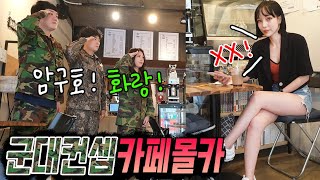 [KOREANPRANK] If all the cafe guests go to a military-concept cafe, what is your reaction? part03