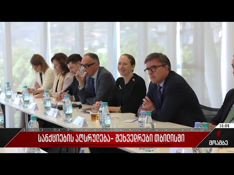 სანქციების აღსრულება - შეხვედრები თბილისში