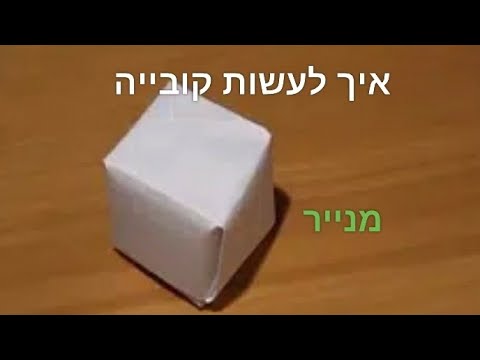 וִידֵאוֹ: איך מכינים קוביית קרטון