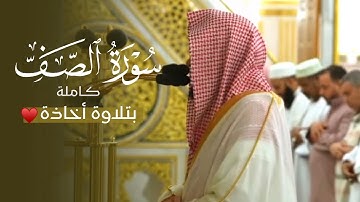 تلاوة جميلة أخاذة لسورة الصف كاملة للشيخ د. عبدالله القرافي | فجر السبت 3-5-1447هـ