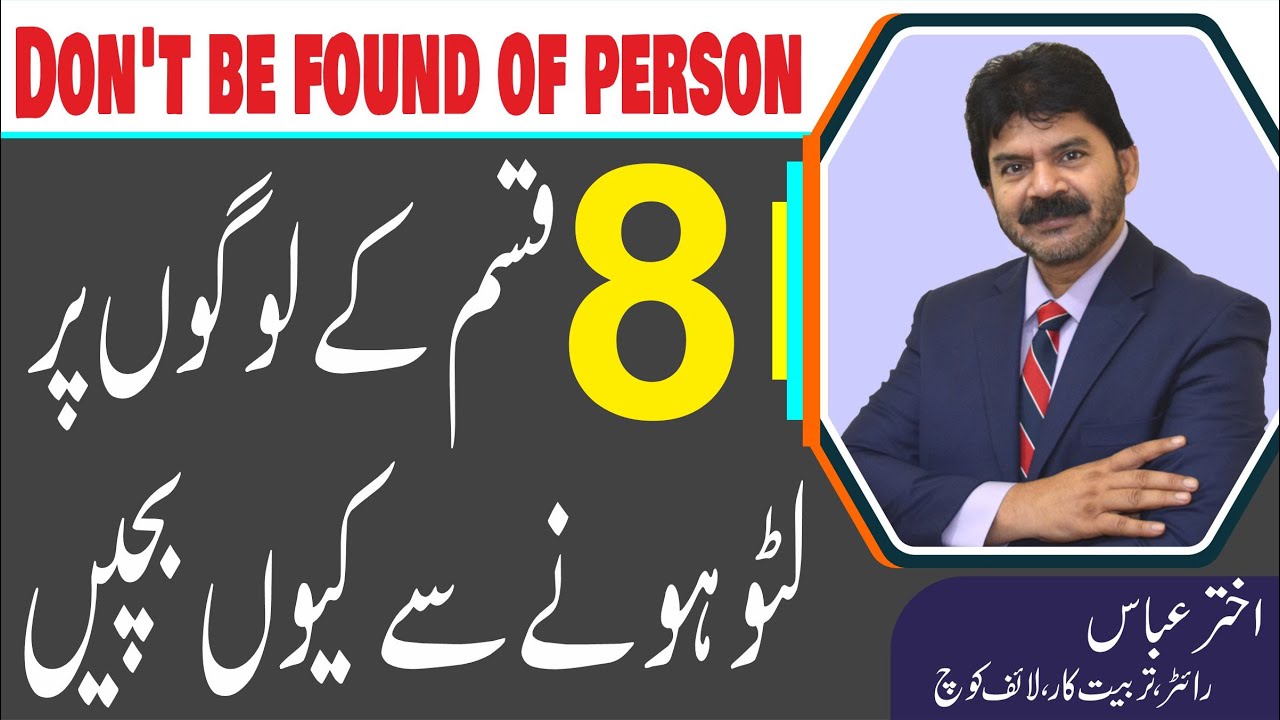 Cheating Spouse | Why be very careful from 8 person | Akhter Abbas Videos | Urdu / Hindi