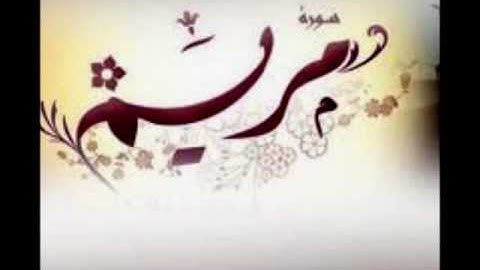 أجمل قراءة لسورة مريم _الشيخ : محمد الطبلاوي