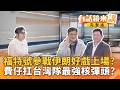 李貞秀參選資格風波
