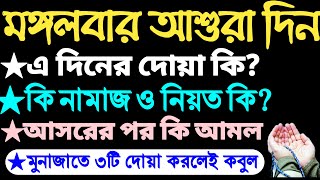 আশরর দনর আমল Ashurar Diner Amol আশরর নফল নমজ মহররম মসর আমল ২০২২ আশর কব Amol Tv