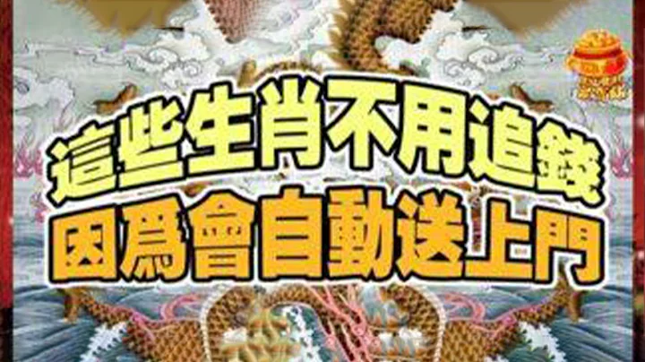 真的是幸运至极！这些生肖不用追钱，因为会自动送上门！生活从不缺钱！【佛之缘】 - 天天要闻