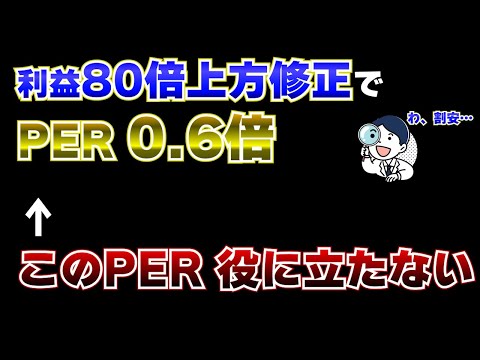 PERトラップに要注意。PER0.6倍だけど割安ではない銘柄
