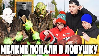 МЕЛКИЕ ПОПАЛИ В ЛОВУШКУ | Сериал МЕСТЬ ОРКОВ - 2 серия