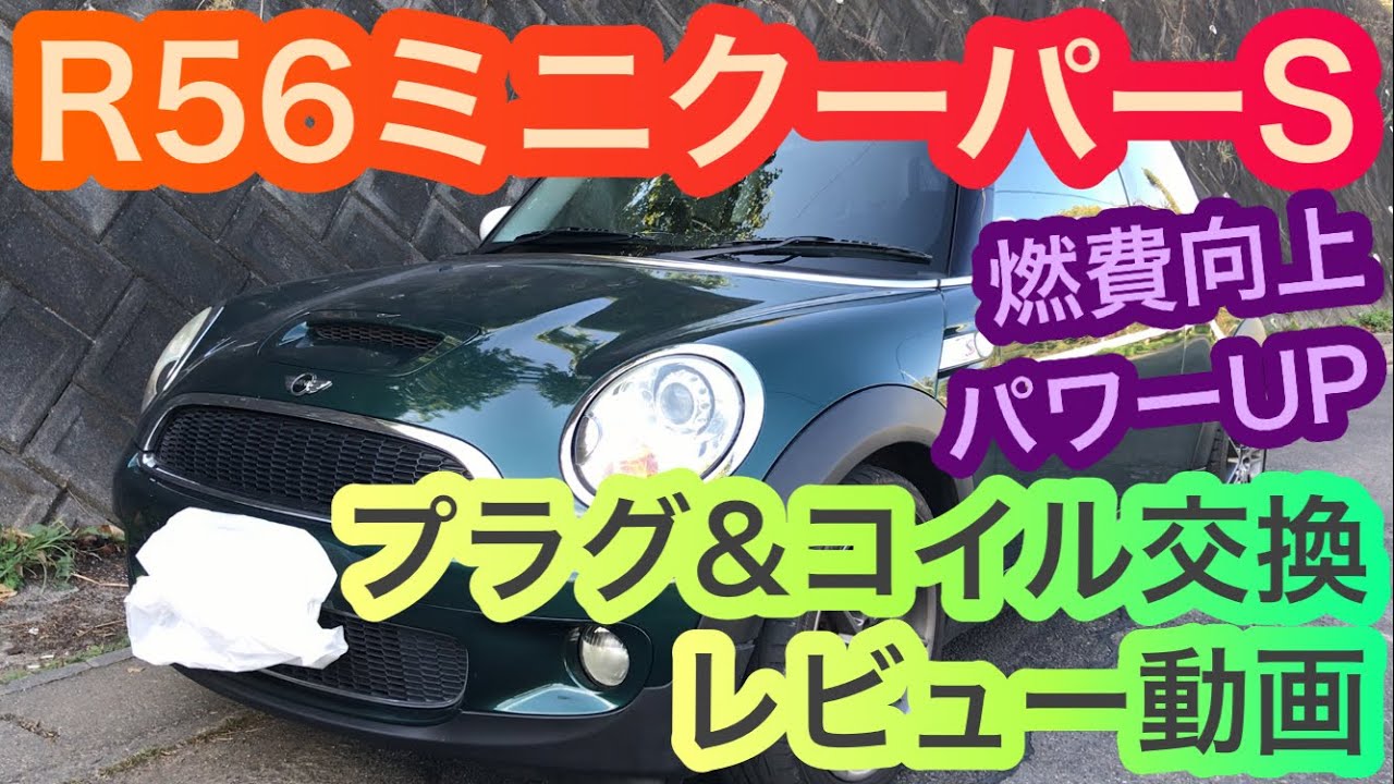 効果覿面⁉R56ミニクーパーSのプレミアムプラグと強化イグニッション 