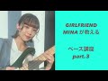 【それだけ。】GIRLFRIENDのMINAが教えるベース講座③