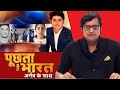 Sushant के खिलाफ किस-किस की 'साजिश'? देखिए Poochta Hai Bharat, Arnab के साथ !