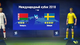 Чемпионат мира по футболу. Беларусь Швеция 1 тур .