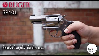 [Review] Ruger SP101 ปืนลูกโม่ 2