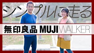 【無印良品】コスパ抜群のMUJI WALKERはマストバイ！森脇も大絶賛！ウォーキングやジョギングなど軽い運動に最適！