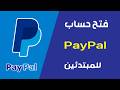 طريقة انشاء حساب باي بال PAYPAL للمبتدئين | طريقة فتح حساب باي بال paypal