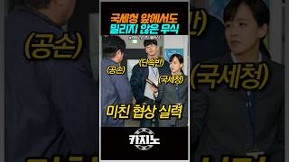 국세청 미친 협상 실력 #카지노 #디즈니플러스 #드라마