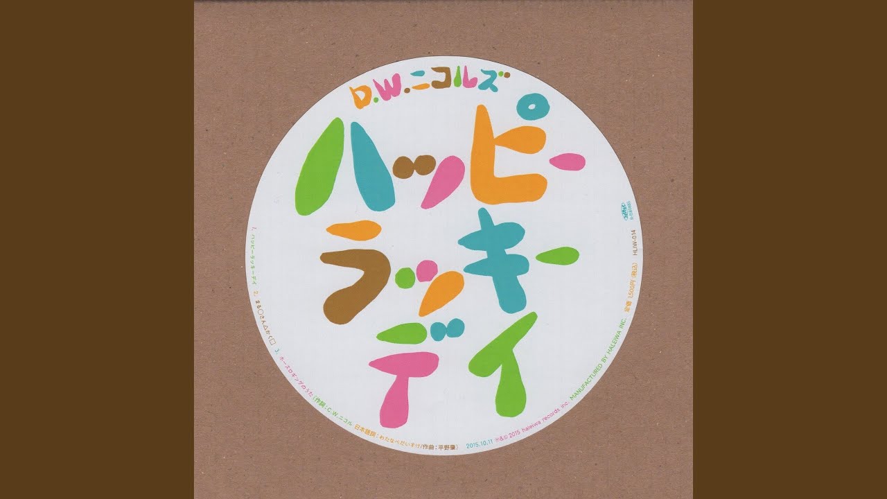 ハッピーラッキーデイ (2020 Remaster) - YouTube