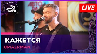 Video thumbnail of "Uma2rman - Кажется (LIVE @ Авторадио)"