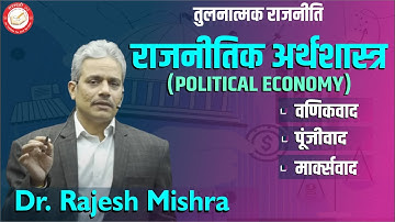 Political Economy (राजनीतिक अर्थशास्त्र) | Comparative Politics | Dr. Rajesh Mishra #psiroptional