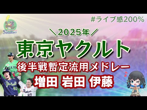 【東京ヤクルト】スワローズ 応援歌 2025 後半戦暫定流用メドレー【宮舞モカ】