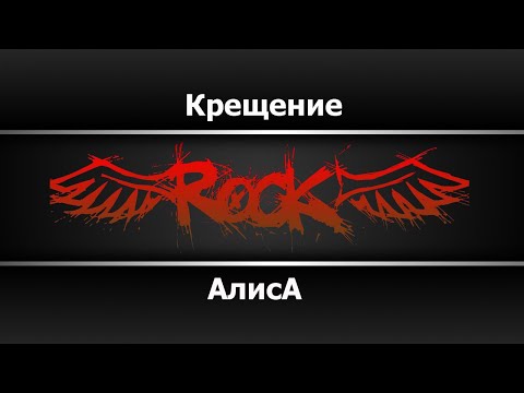 Алиса - Крещение (Караоке)