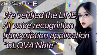 LINE AI音声認識文字起こしアプリ「CLOVA Note」について検証しました。 screenshot 3
