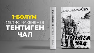 "Тентиген чал" Мелис Макенбаев | кыргызча аудио китеп | Рух азык