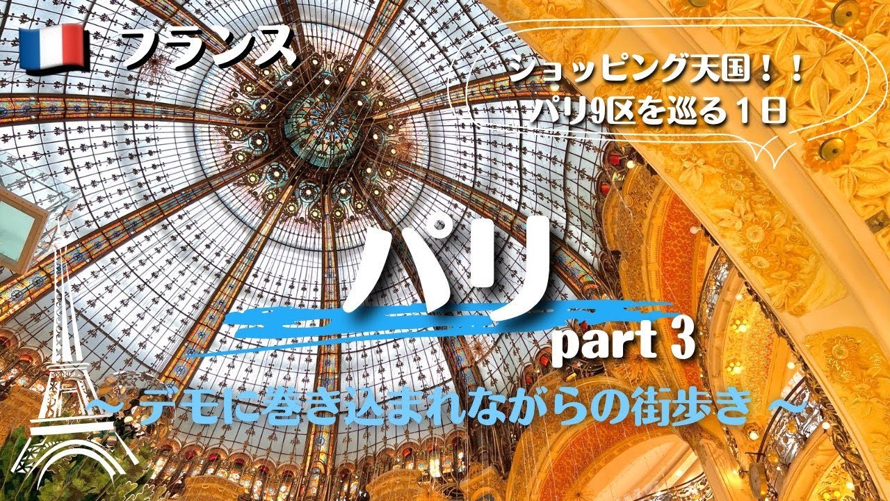 世界一周#53】ショッピング天国・パリ9区を街歩き、デモに巻き込まれ