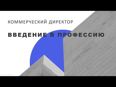 Коммерческий директор  Отдел продаж 2 я часть