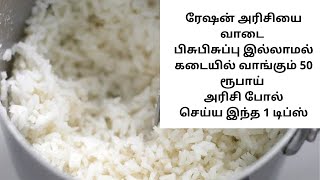 How to cook ration rice without smell || How to cook starch free rice || screenshot 5