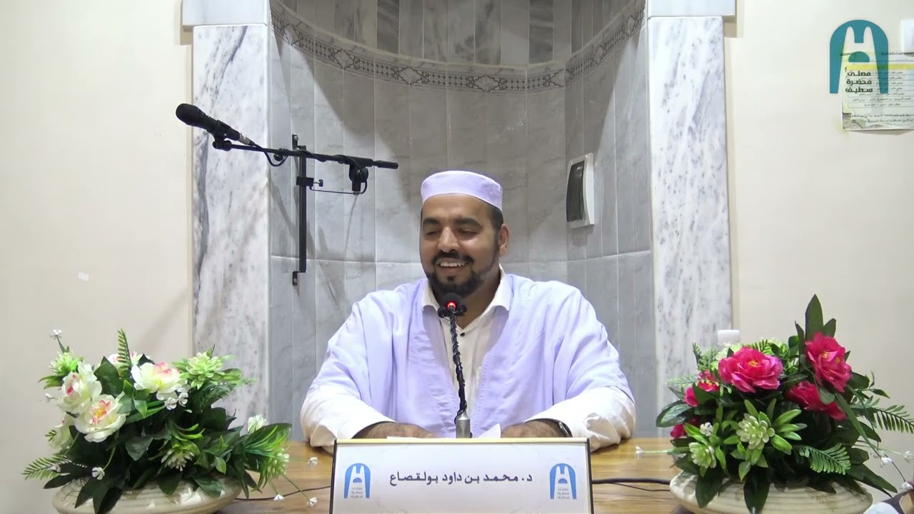 في موضوع: أسباب إجابة الدعاء في القرآن الكريم|| د محمد بن داود بولقصاع|| @_mosallamahdarasetif1619