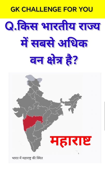 which-indian-state-has-the-largest-forest-area-l-gk-question-l-gk-quiz