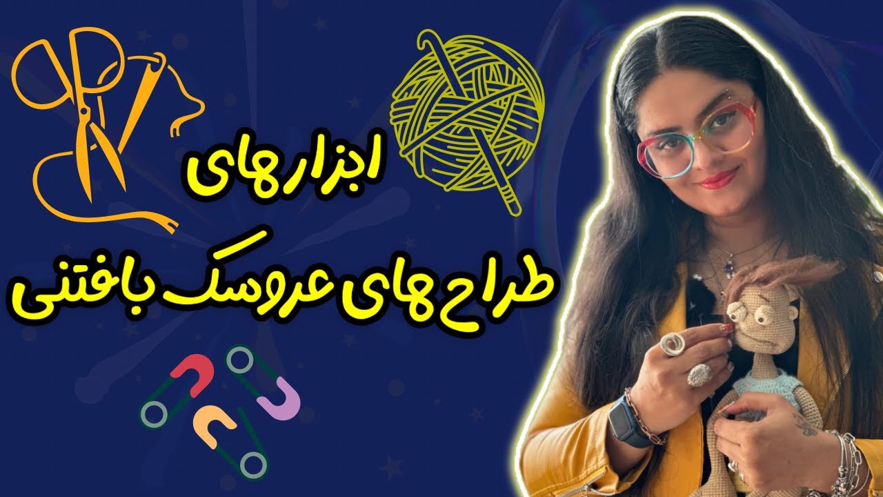 ابزارهای عروسک بافتنی با قلاب:خفن ترین ابزارهای عروسک باف های دنیا که تو نمی دونی