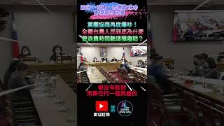 【政治一分鐘－台灣會成功】黨團協商再度爆吵！全體台灣人民到底為什麼 要浪費時間聽這種廢話？