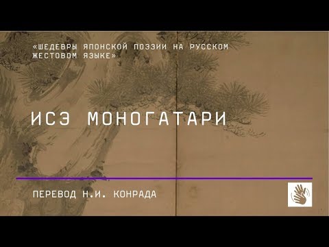 Исэ Моногатари