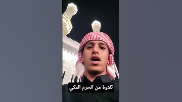 محاكاة الشيخ بندر بليلة سورة مريم من الحرم المكي