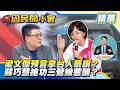 蘇巧慧搶功三鶯線？反咬國民黨擋前瞻預算！中國新法上路先抓台人祭旗？梁文傑發言惹議！富商郭文貴重判30年驚悚內幕！【#國民開小會 精華】｜20260701 #黃揚明