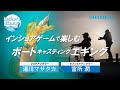 富所潤×湯川マサタカ　インショアで楽しむボートエギング【インショアゲーム】